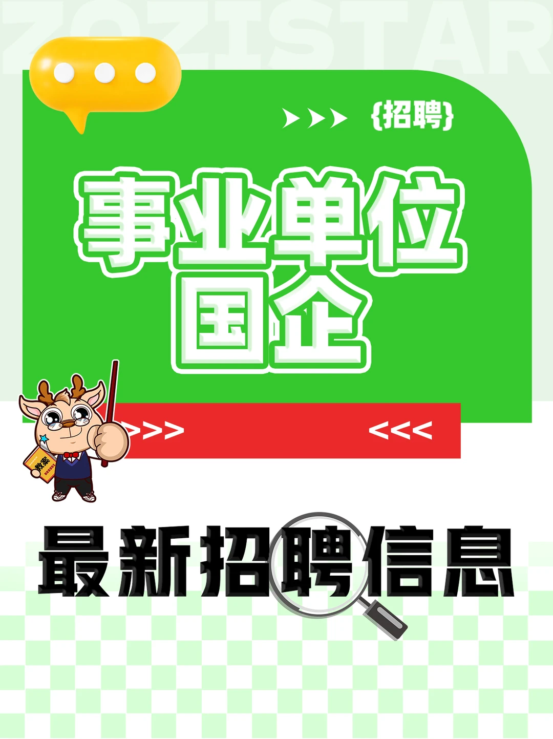 速看！央国企招聘季来啦，上百岗位可报！
