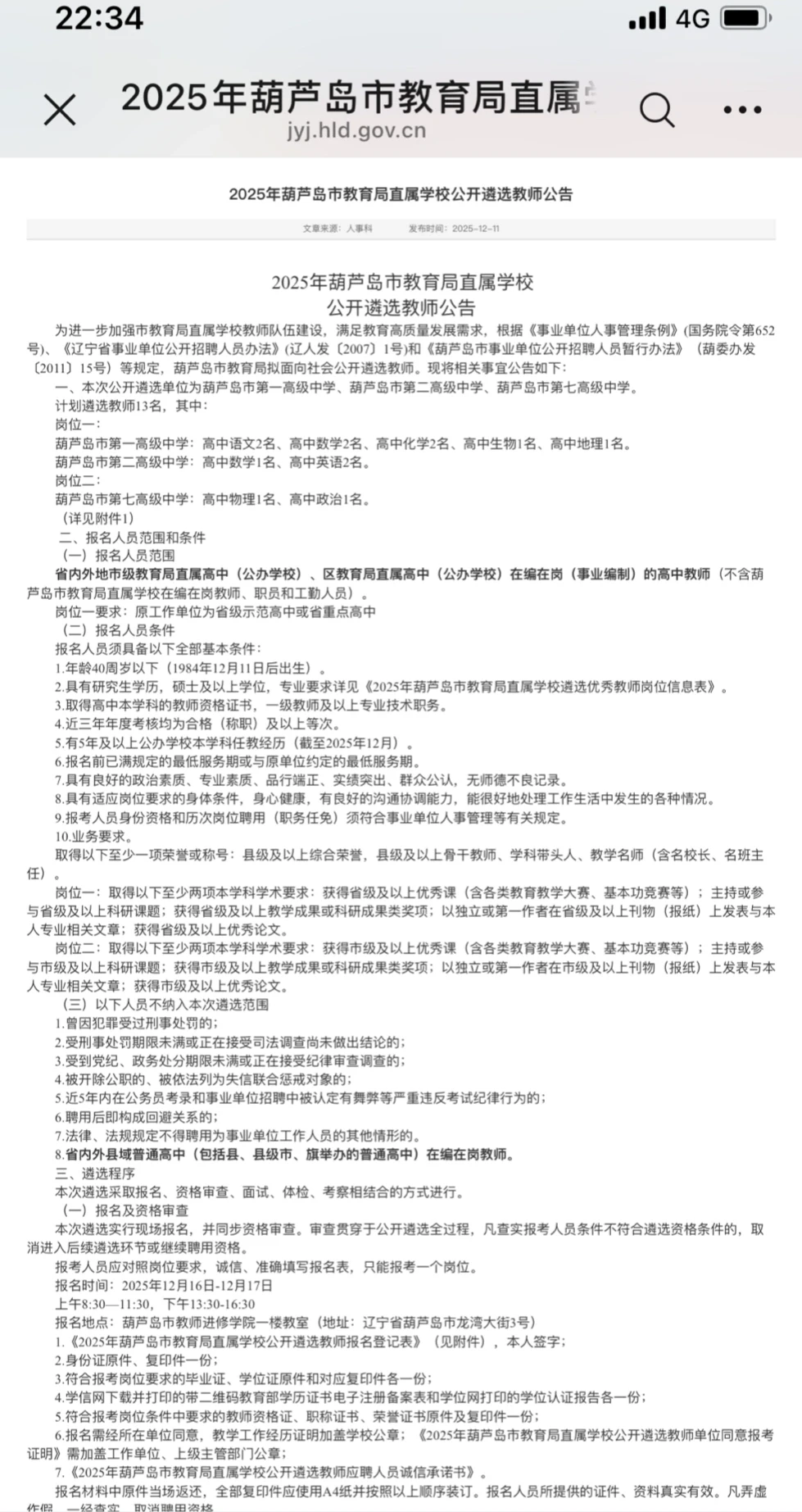 葫芦岛教育局高中教师遴选，12月6日开始报名