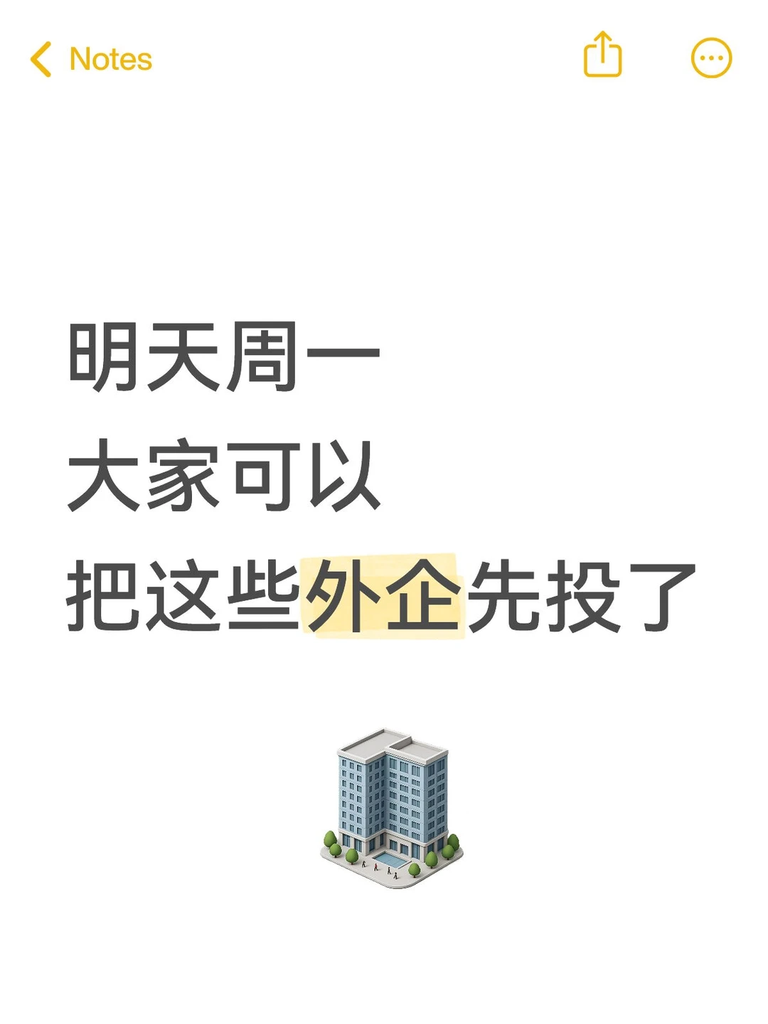 明天周一，大家可以把这些外企先投了