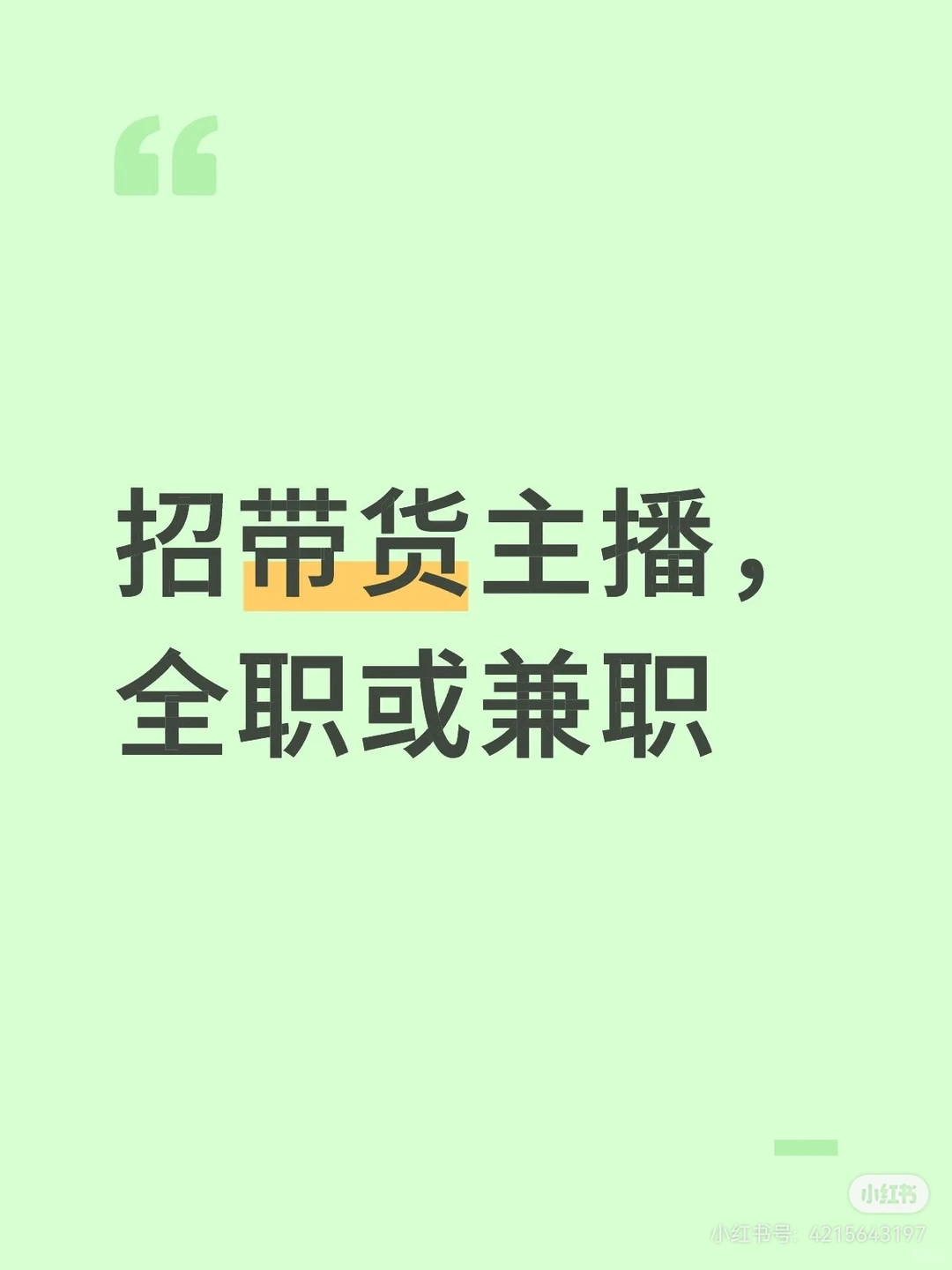 天津招带货主播❗️❗️