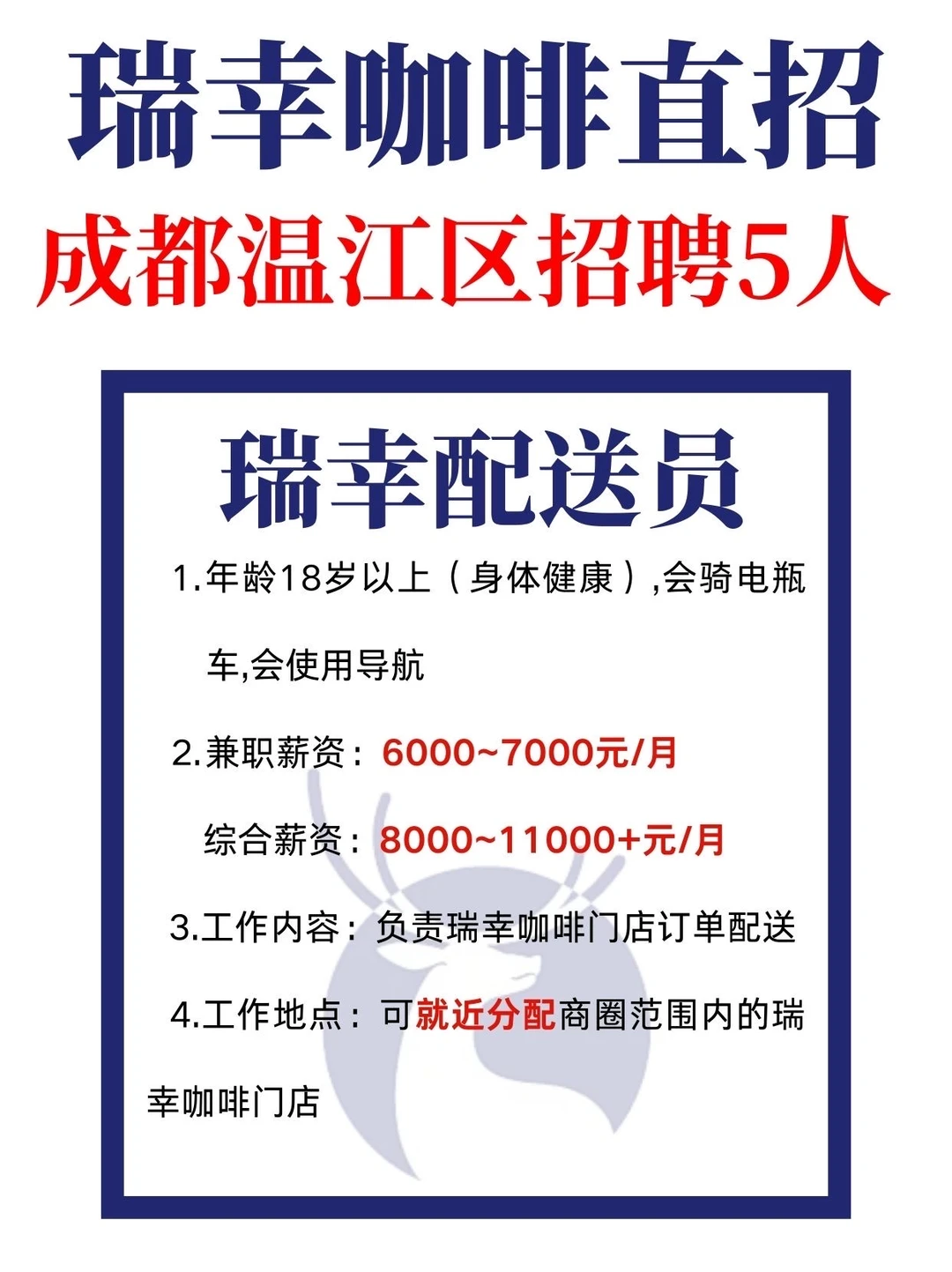 瑞幸咖啡直招｜温江区急招5人☕有兼职