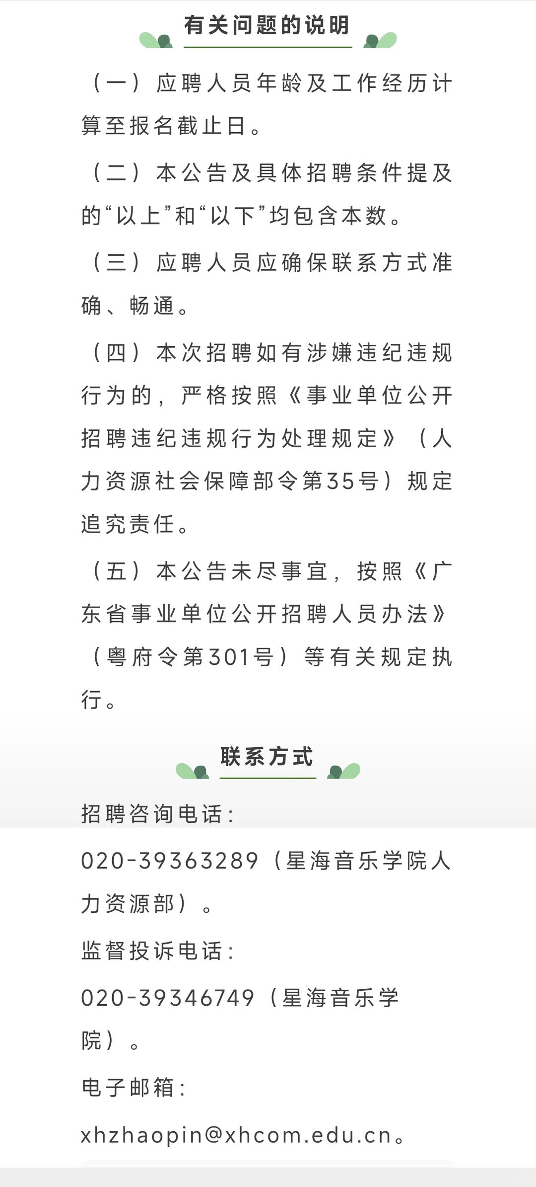 广州事业编制！星海音乐学院2025年公开招聘