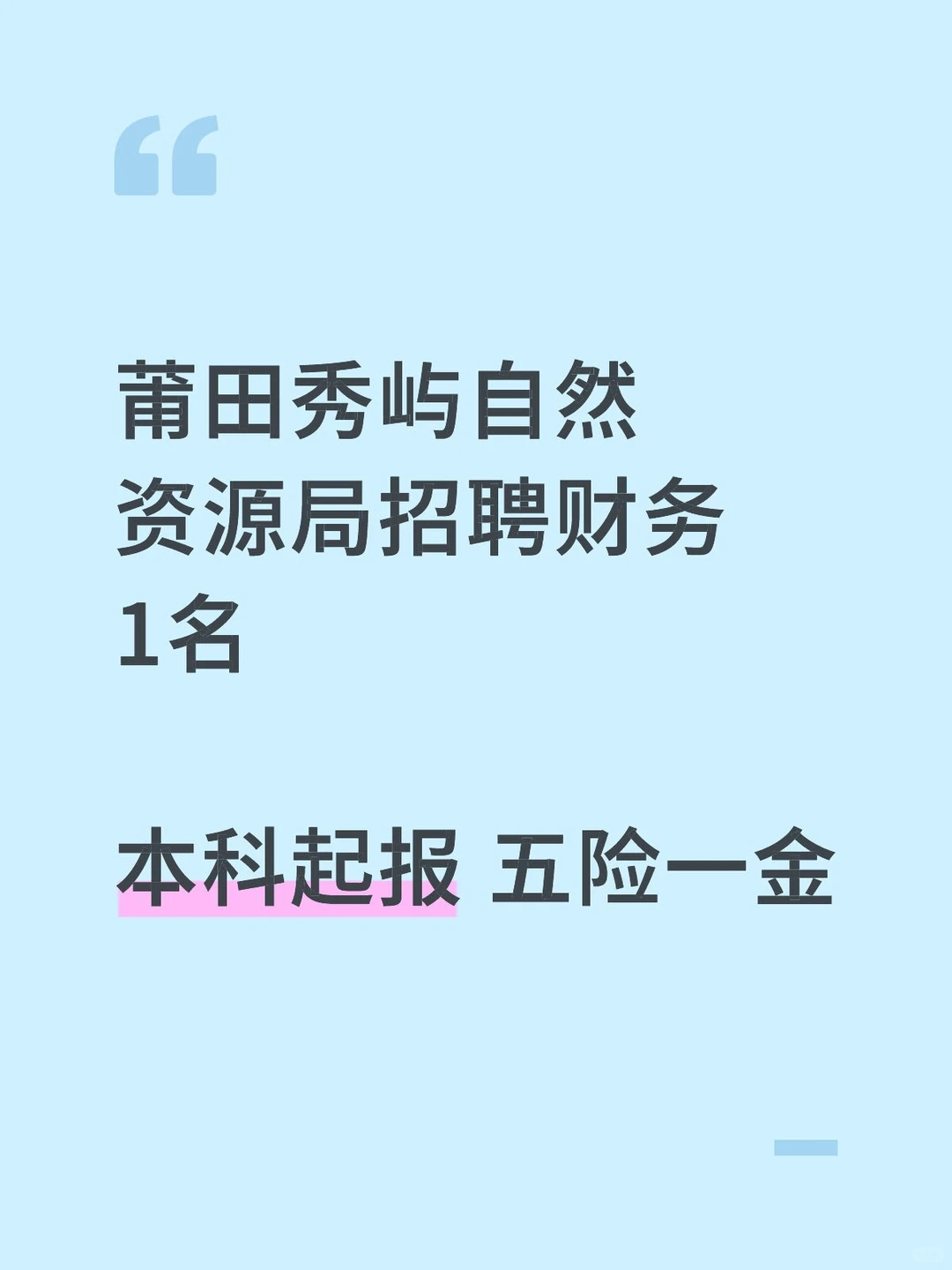莆田工作推荐！自然资源局招聘财务1名