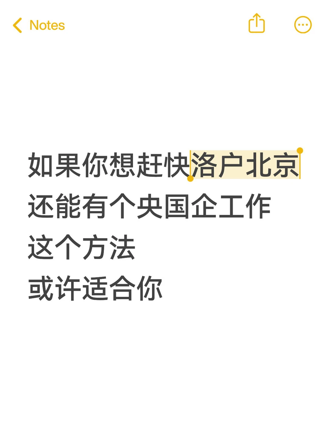 北京央国企捞个人，还能洛户