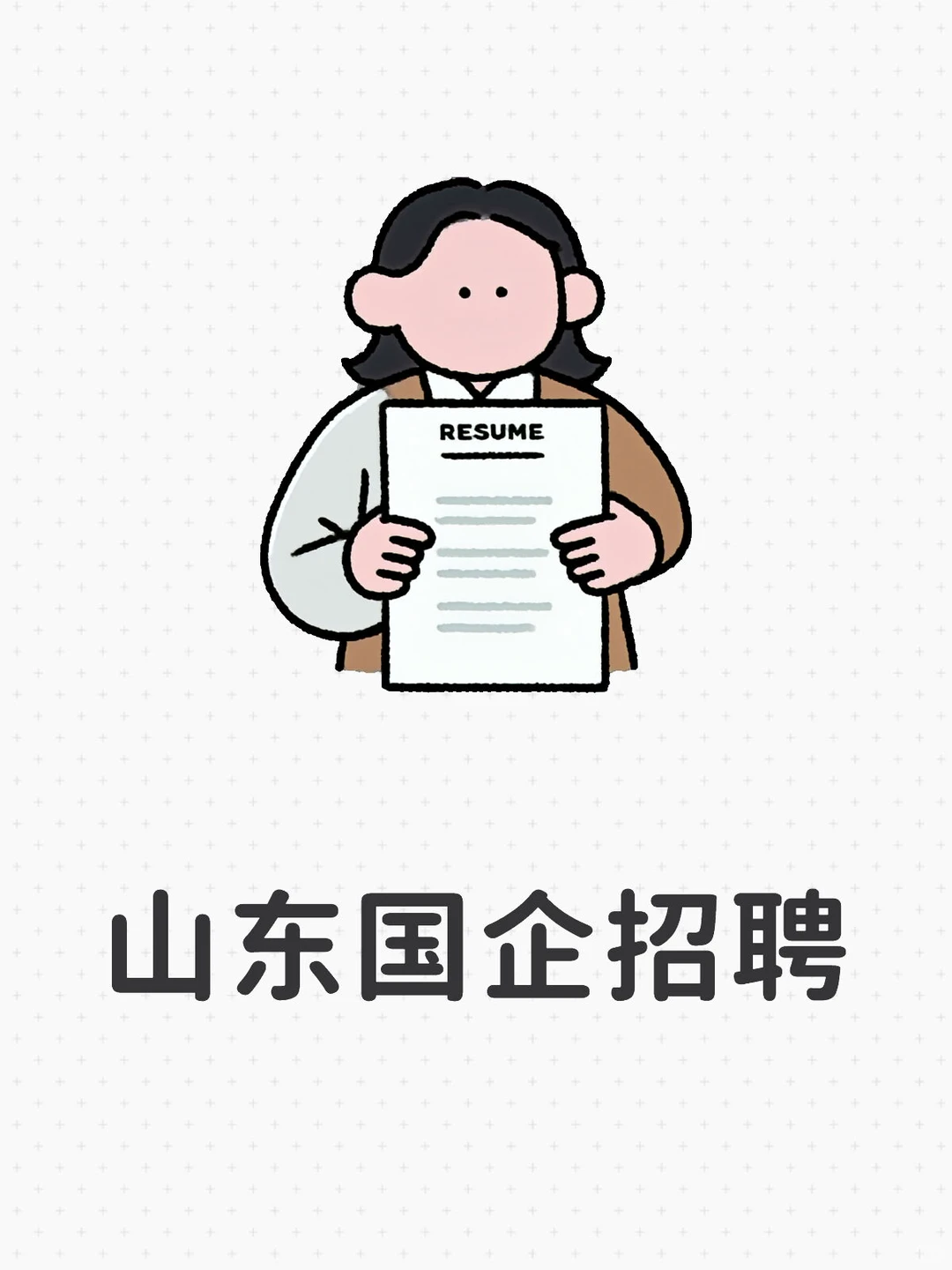 山东国企招聘！