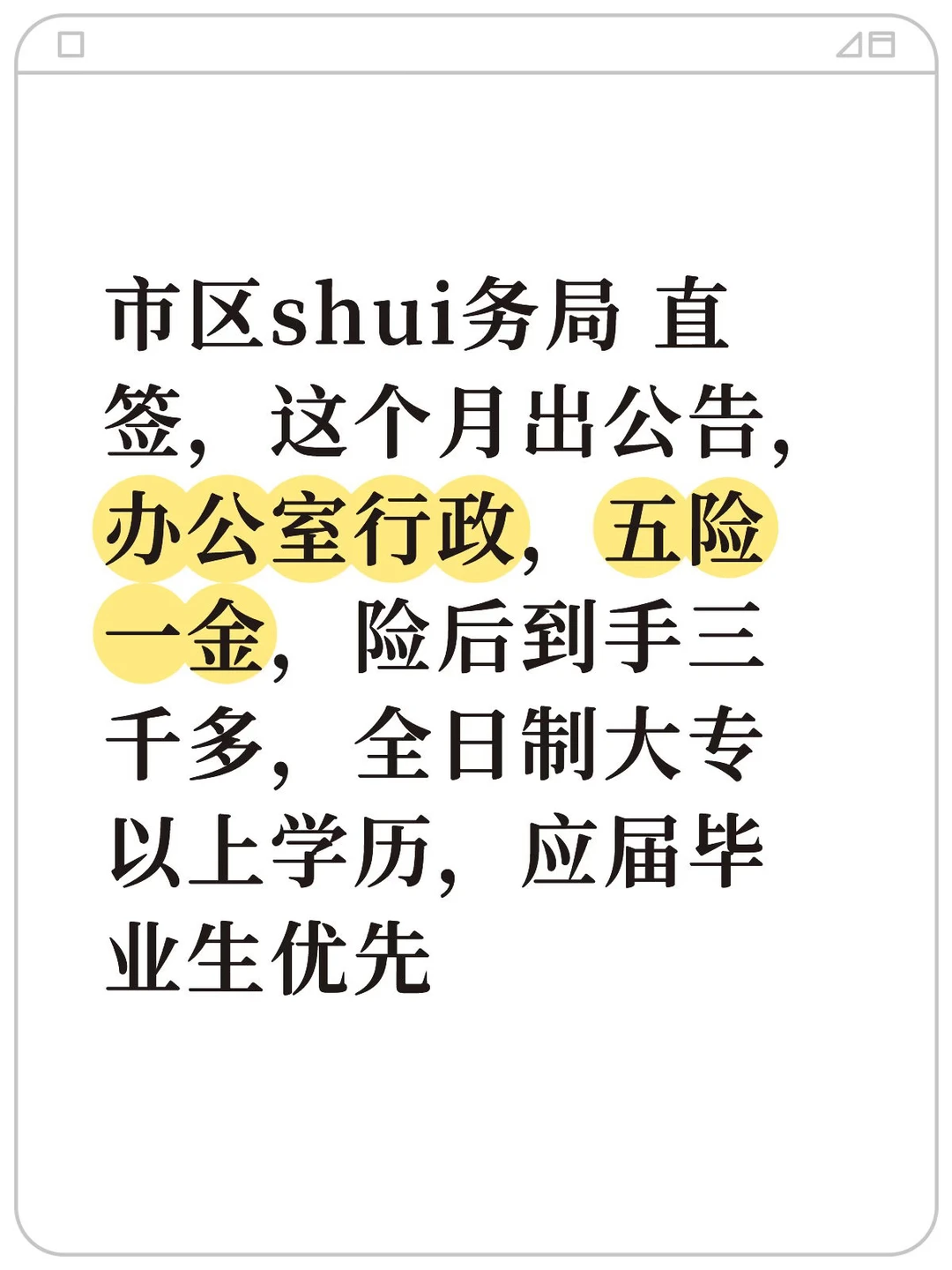 招聘：市区shui务局 行政岗