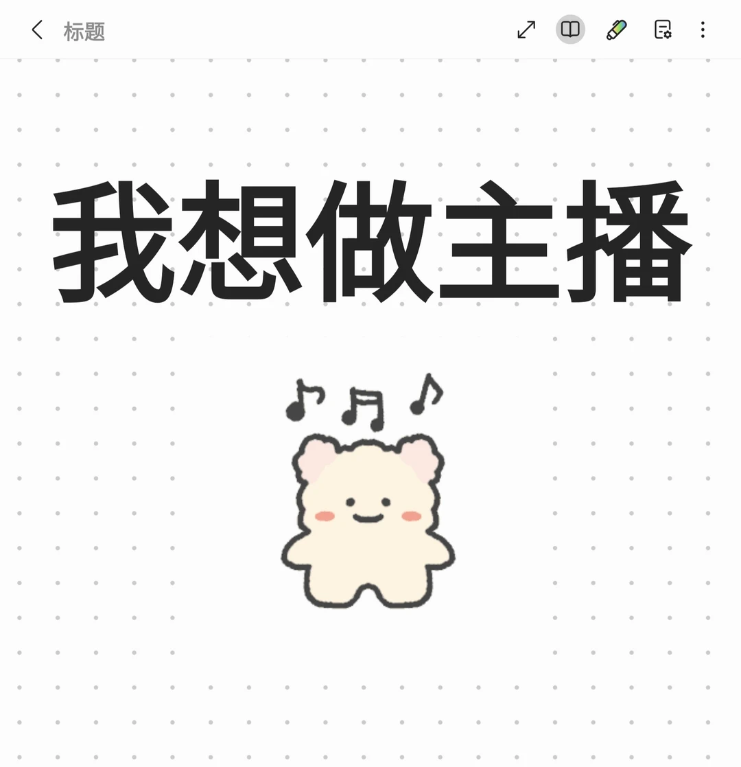 哦豁 我真的想做主播！！！