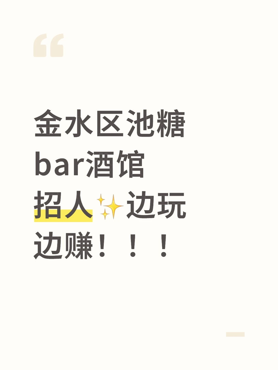 金水区池糖bar酒馆招人✨边玩边赚！！！