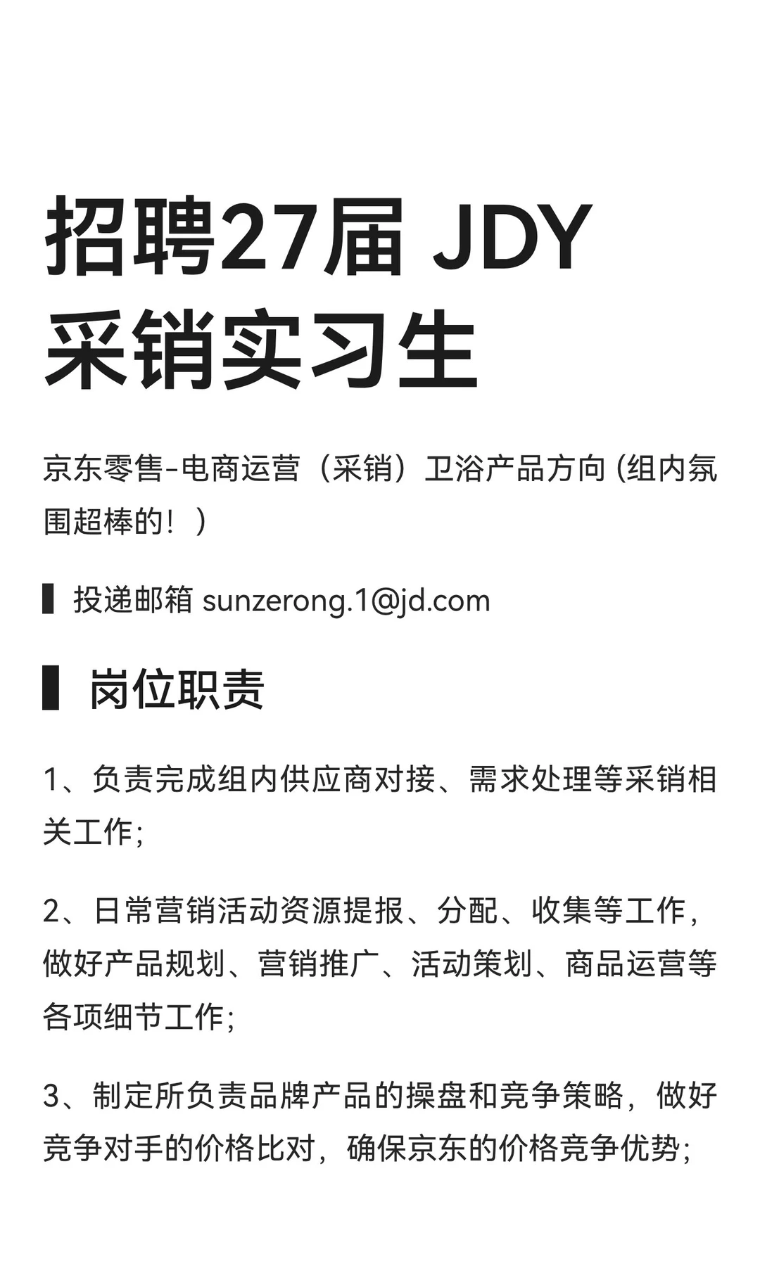 招聘27届 JDY 采销实习生