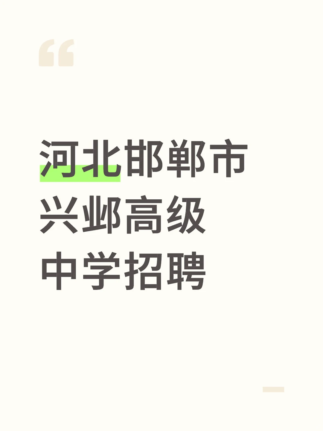 河北邯郸市兴邺高级中学招聘