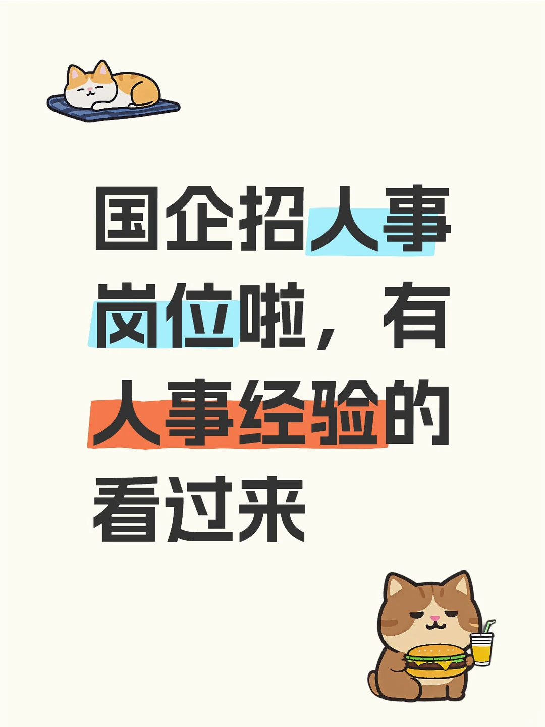 国企高薪，人事岗位