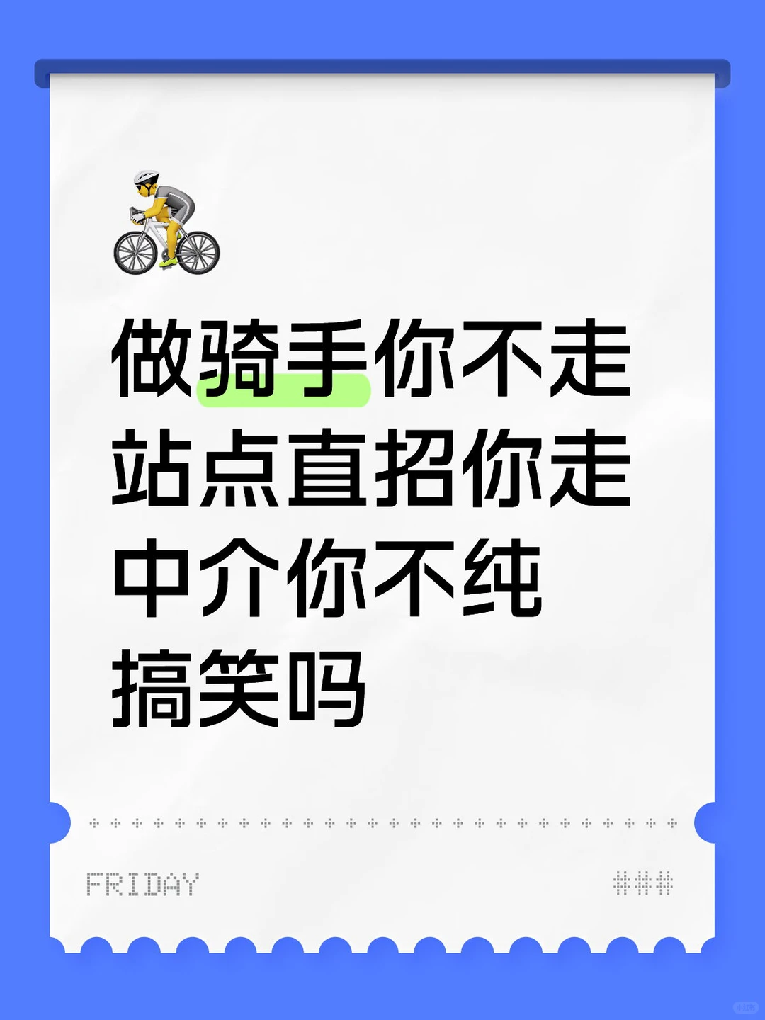做骑手你不走站点直招你走中介你不纯搞笑吗