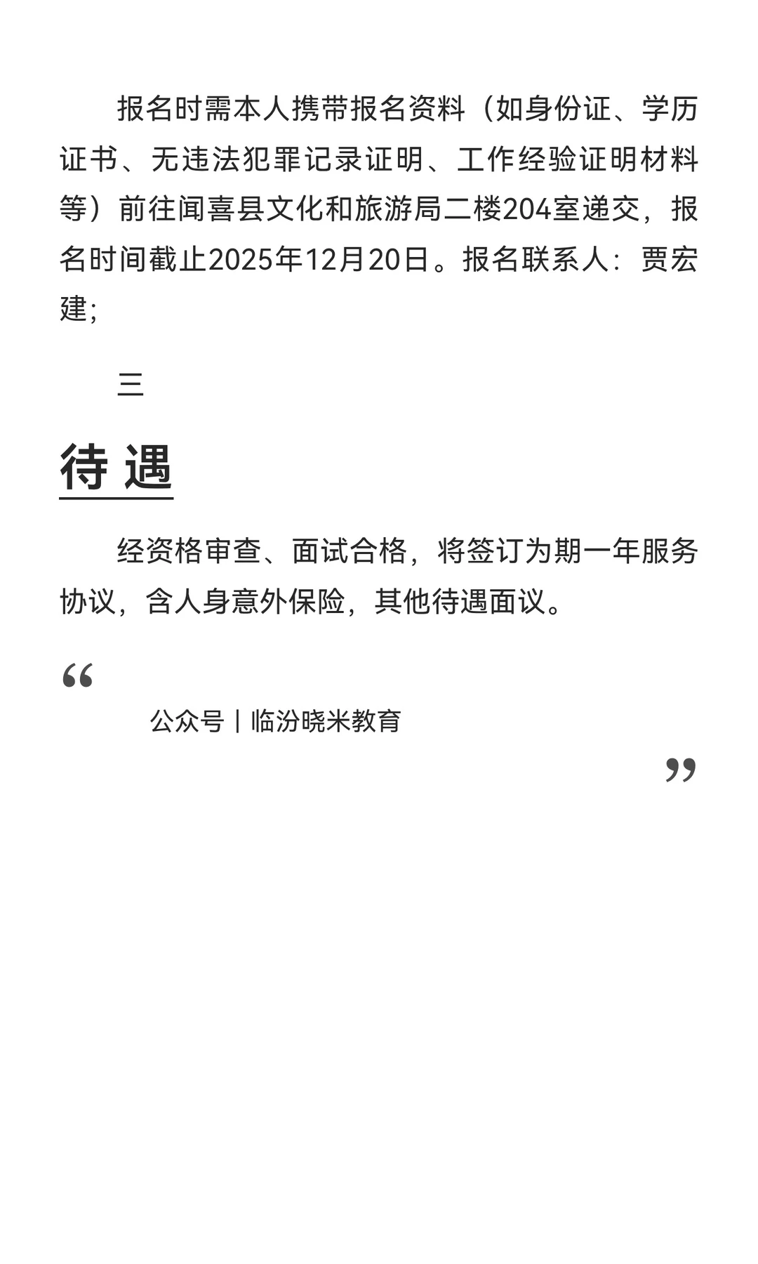 运城闻喜县文旅局招聘（12人）