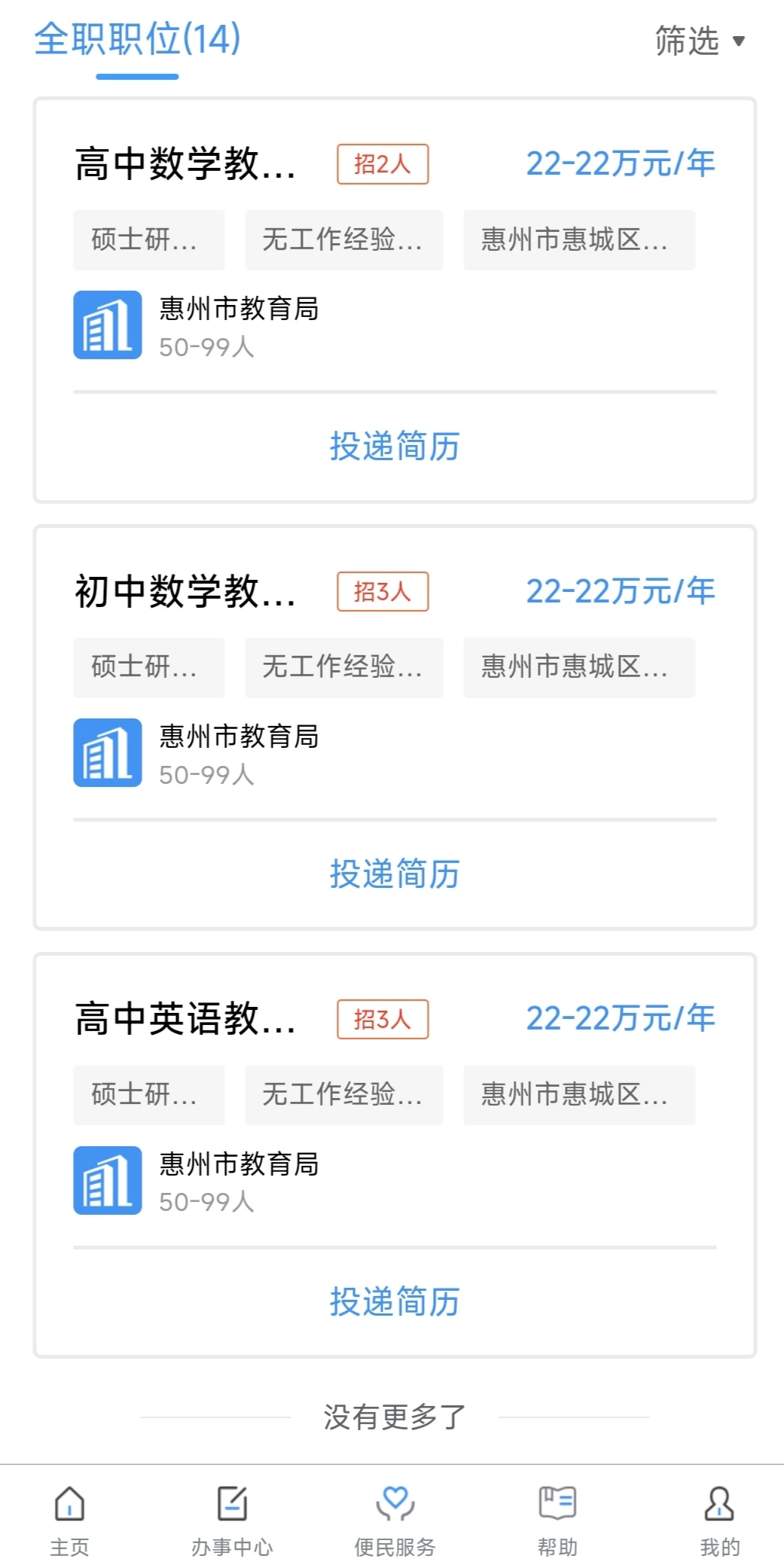 14个岗位！惠州教育局招聘教师！