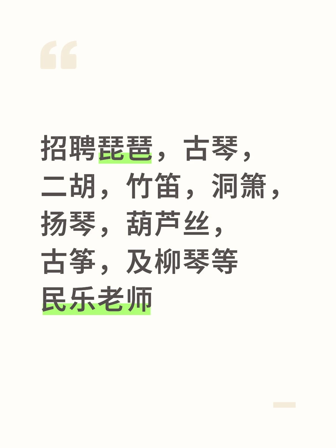 广州天河聘！薪资10k起，专业民乐教师，