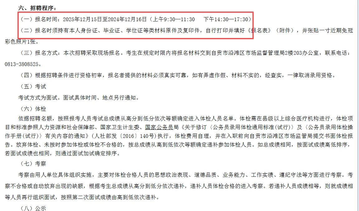 自贡沿滩市场管理局招聘编外 仅面试