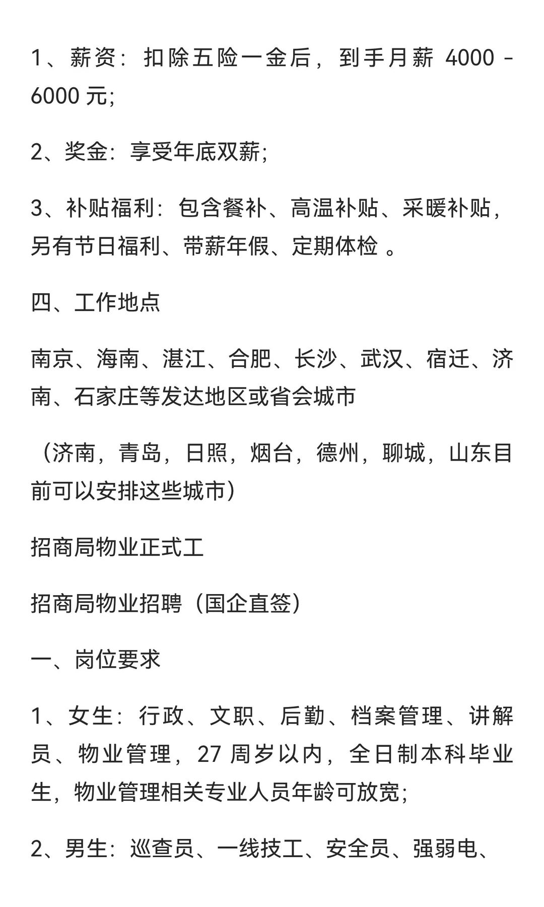 招商局物业正式工❗❗稳定清闲