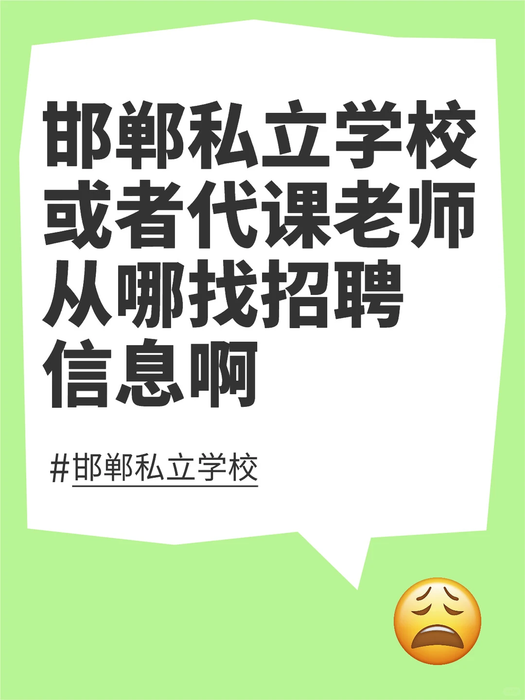 邯郸私立学校或代课老师招聘信息