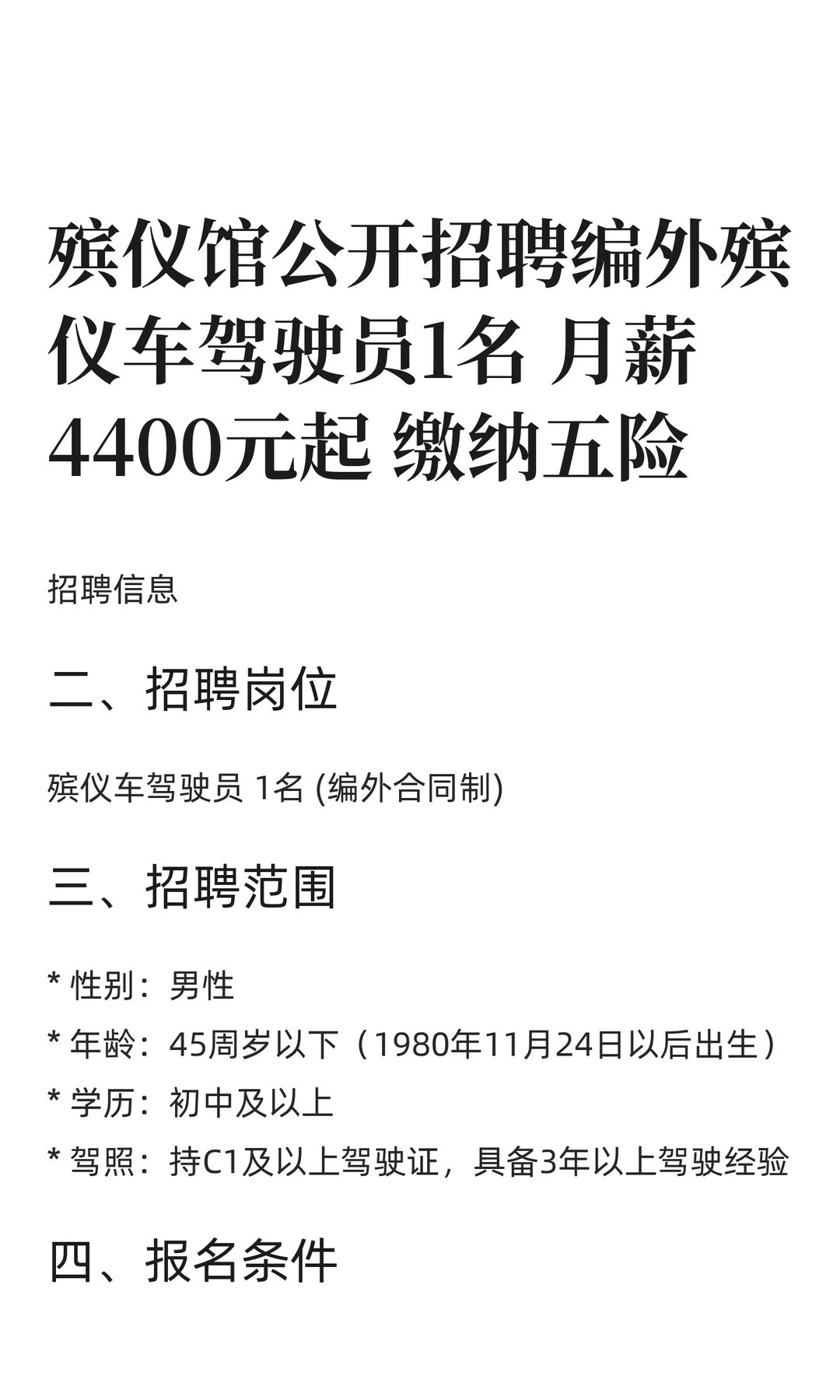 殡仪馆急聘‼️月薪4400元 包吃住