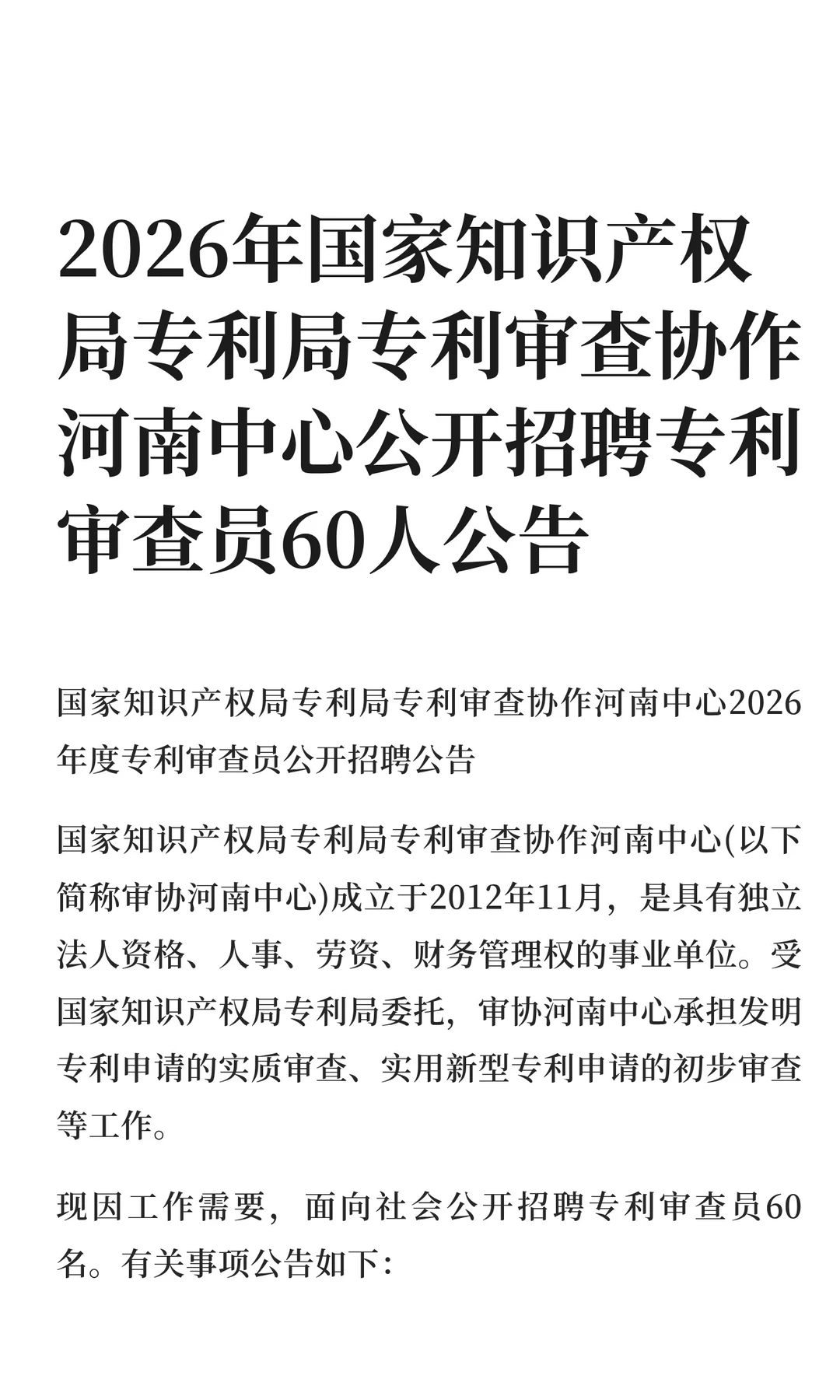 国家知识产权局专利局河南中心招聘60人