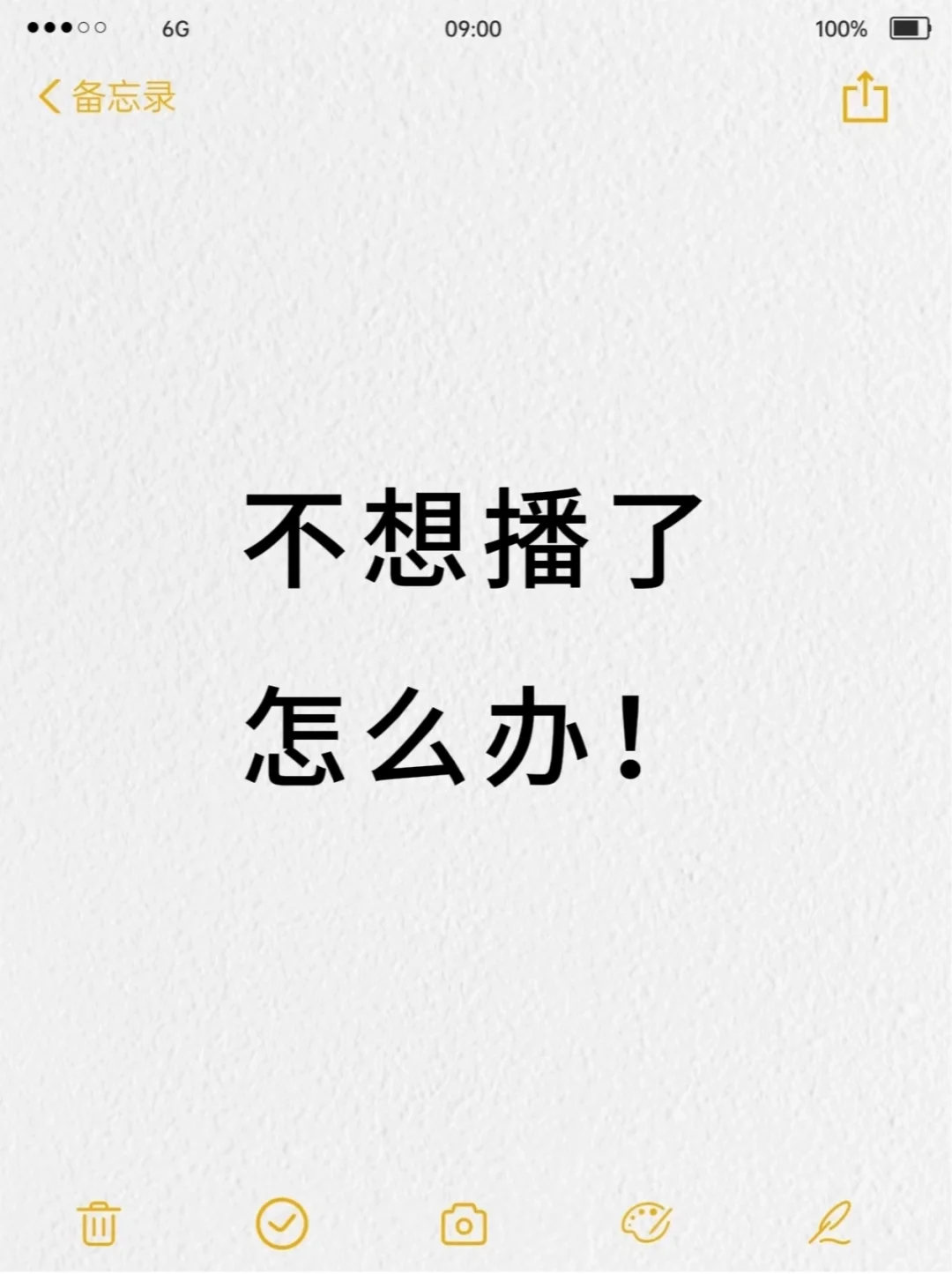 真的不想在播下去了