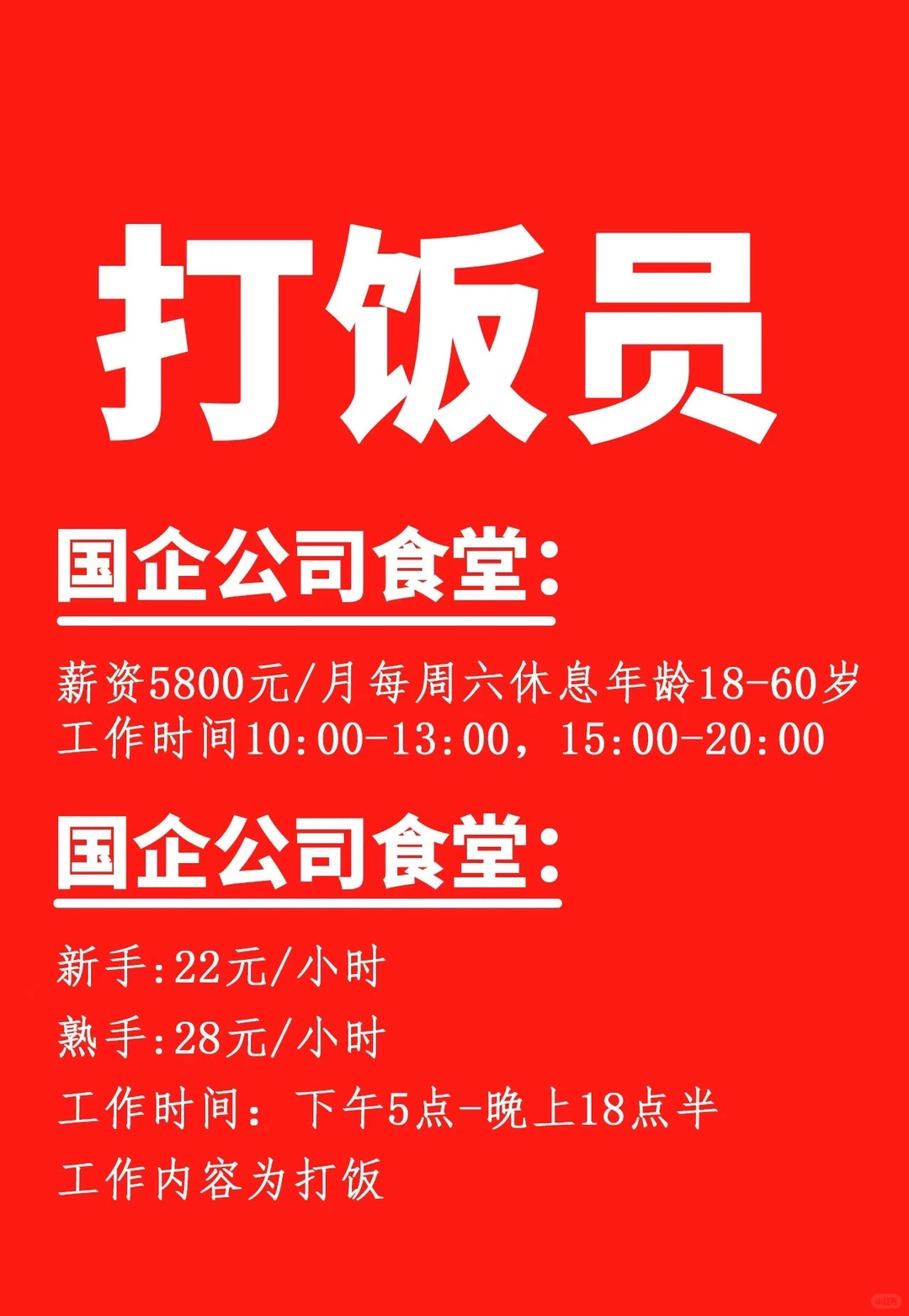 国企公司食堂打饭员