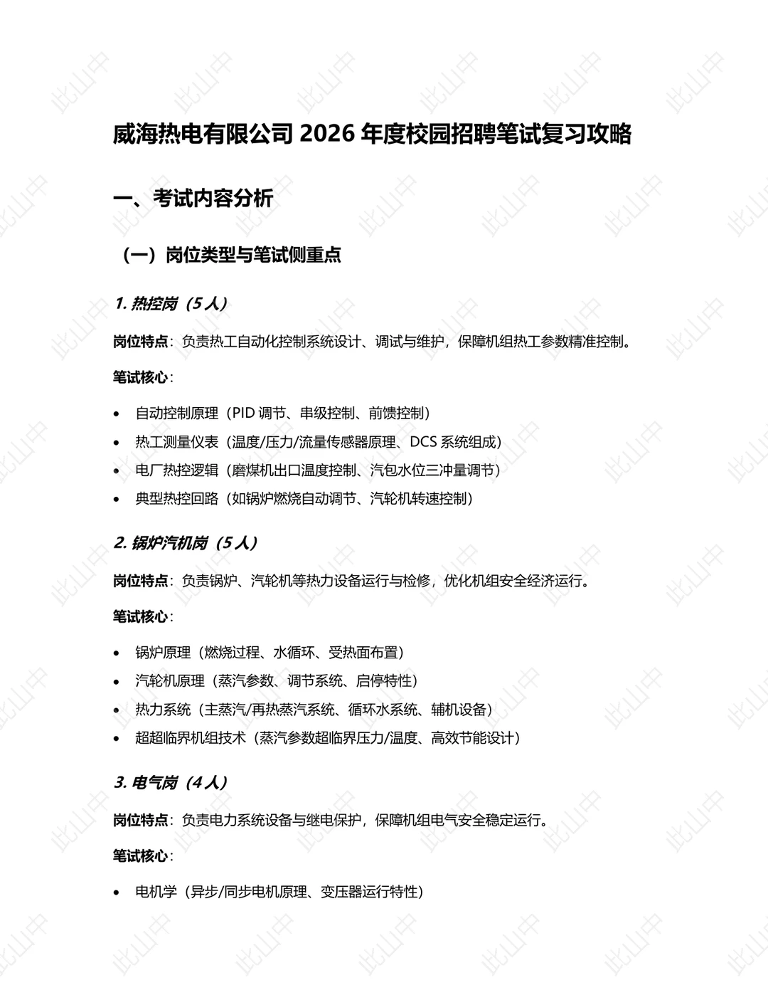 度威海热电集团有限公司招聘