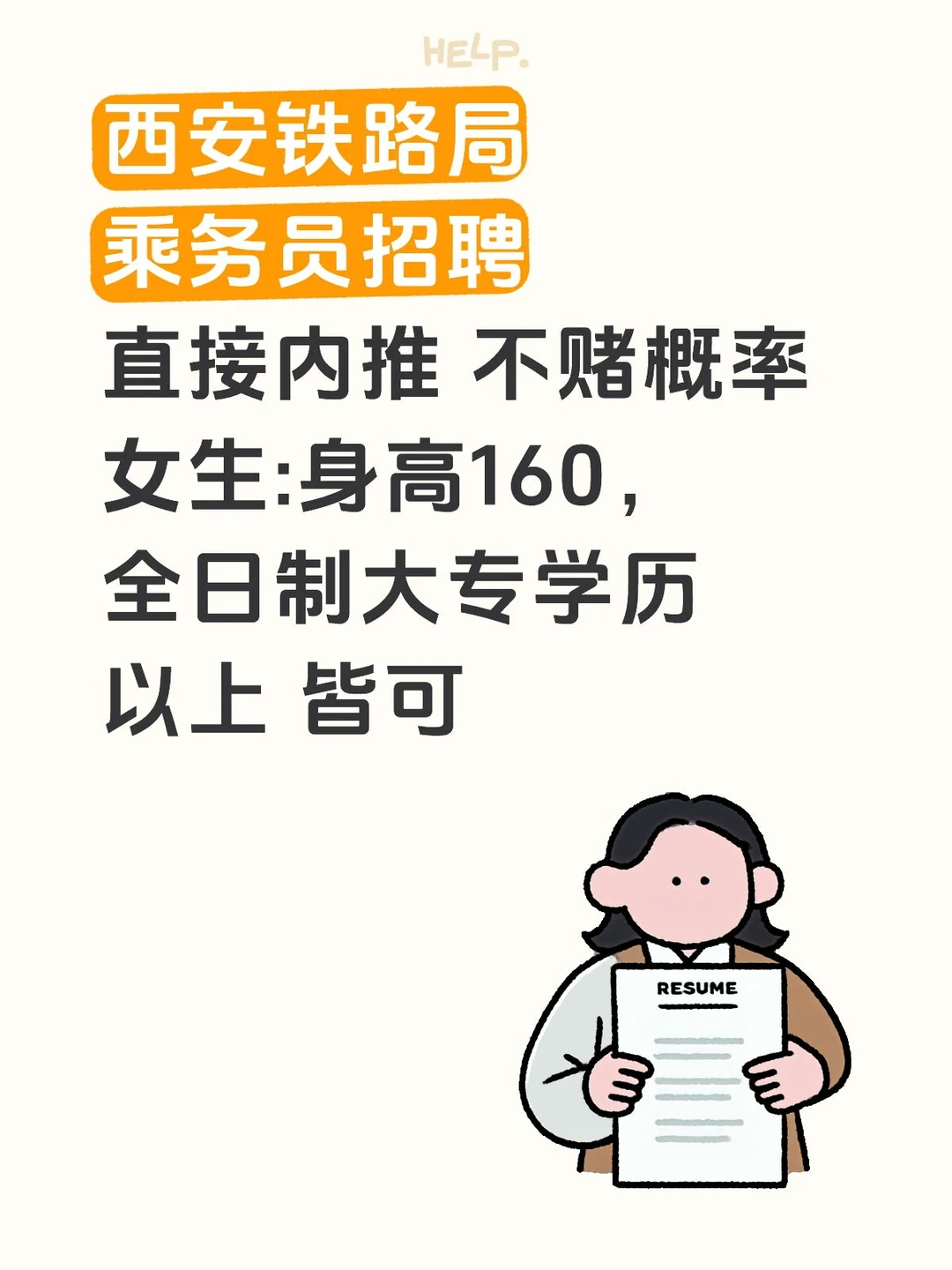 西安铁路局乘务员招聘