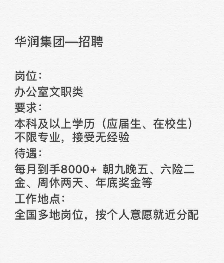 华润集团招聘开始啦，投就🀄️！！速来！！！