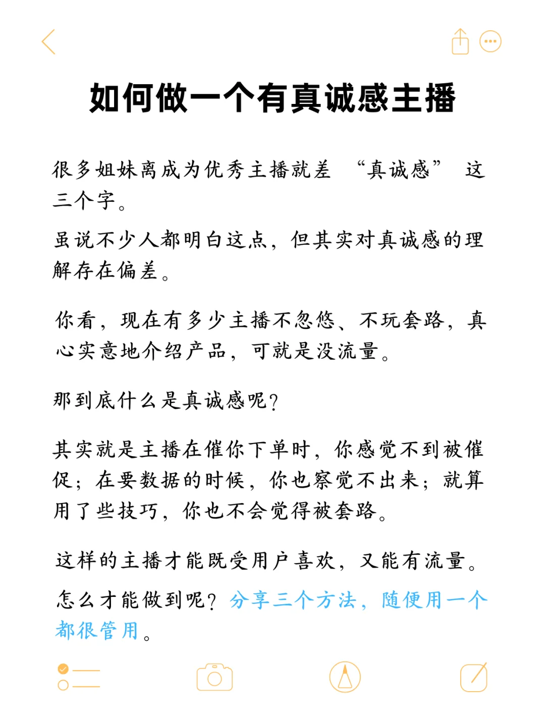 如何做一个有真诚感的主播