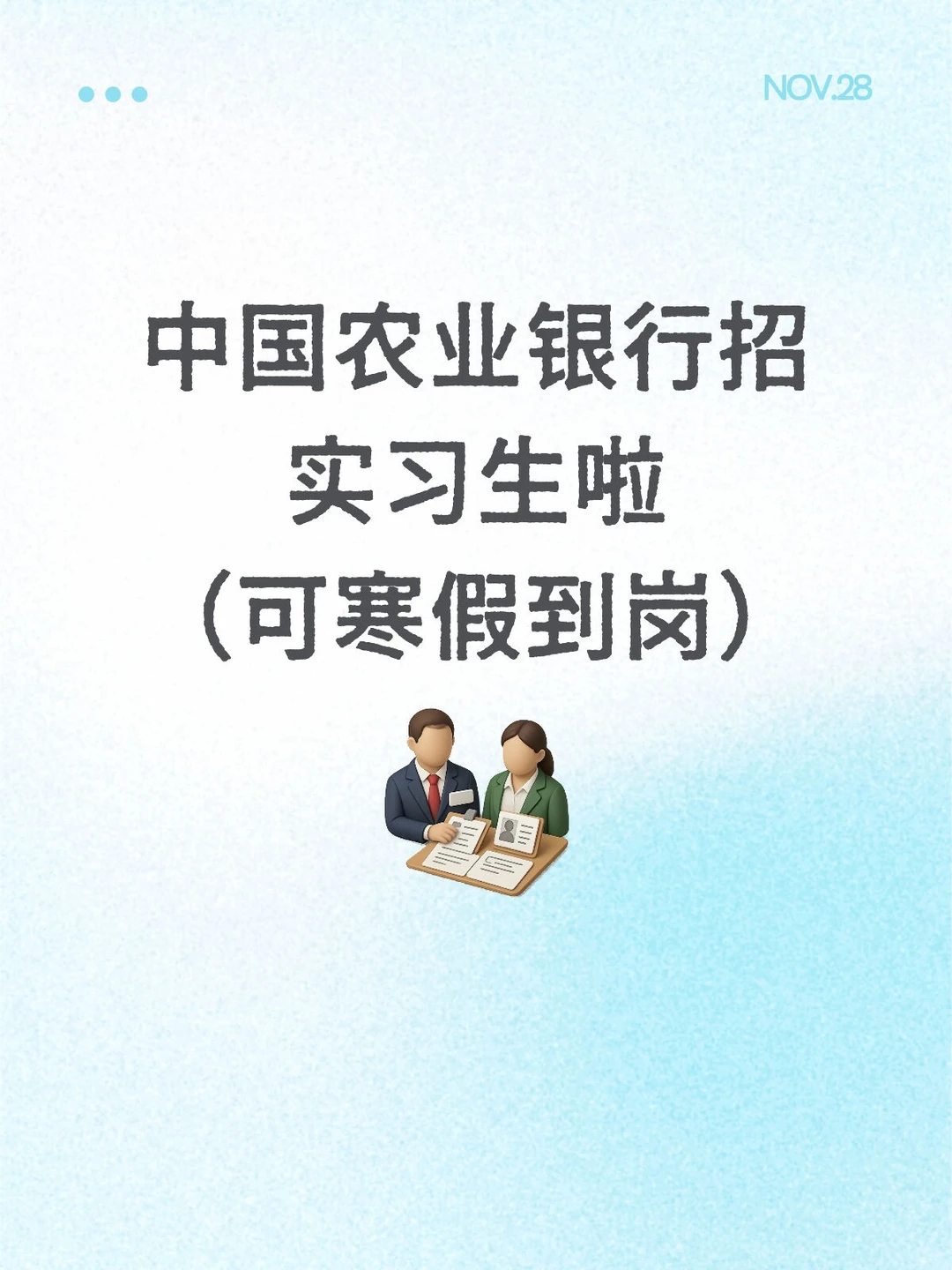 中国农商银行招实习生啦（可寒假到岗）