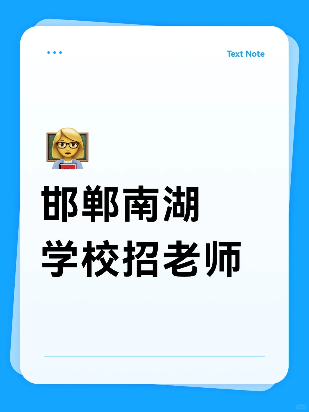 邯郸南湖学校招老师