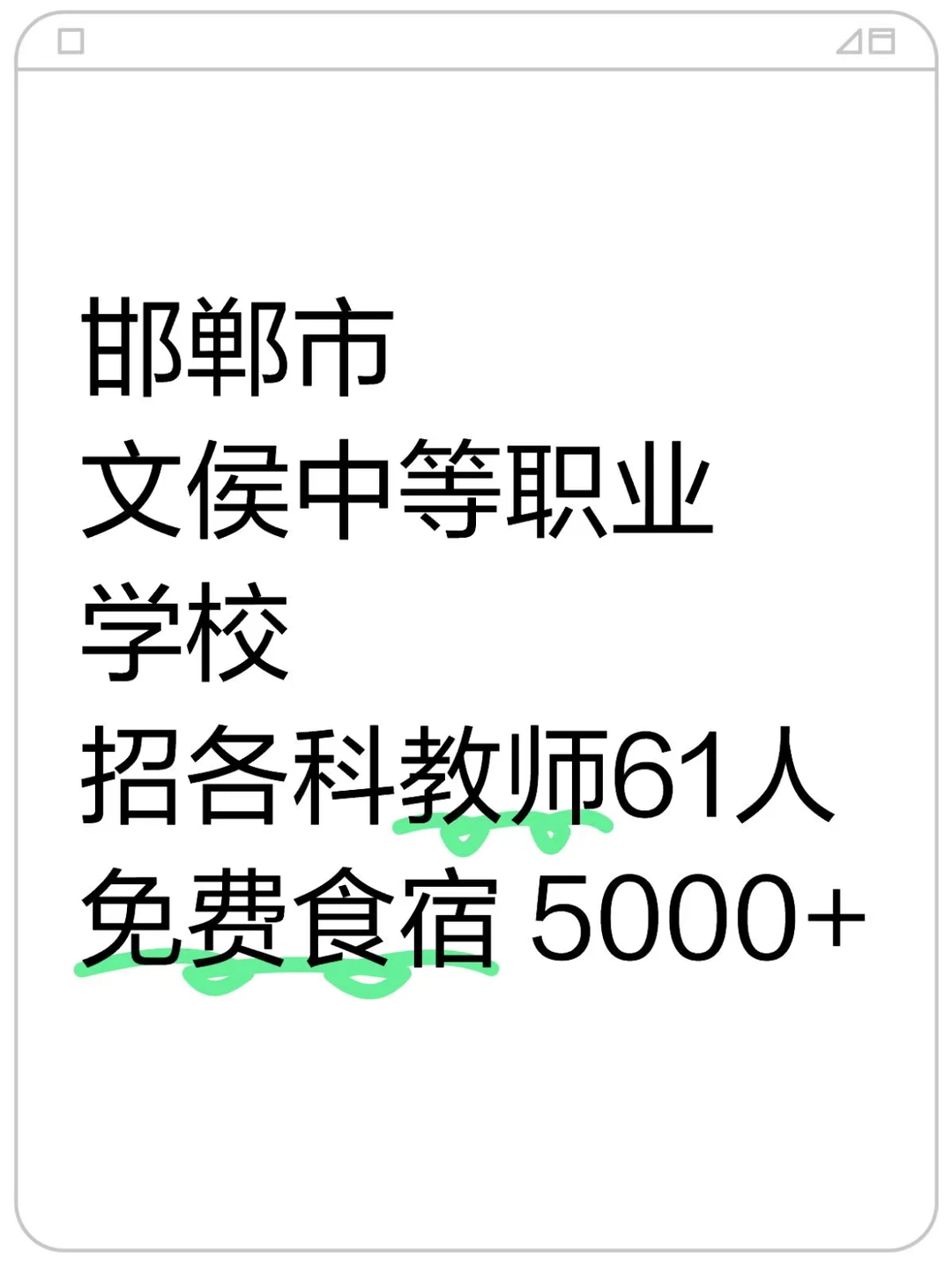 上岸机会|邯郸市文侯中等职业学校招聘教师