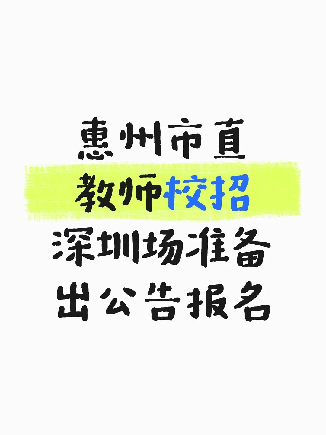 惠州市直校招 深圳场准备报名考试！