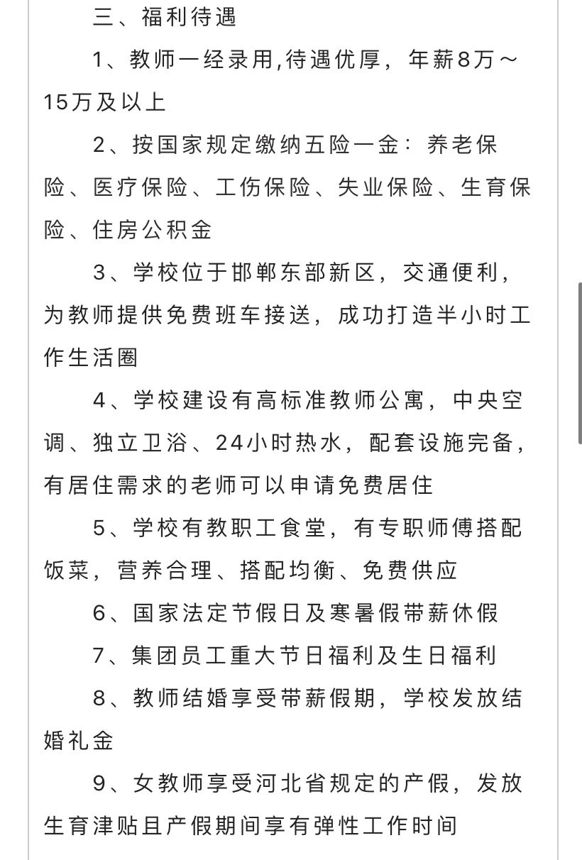 邯郸东区学校❗薪资+公寓+班车+子女上学福利
