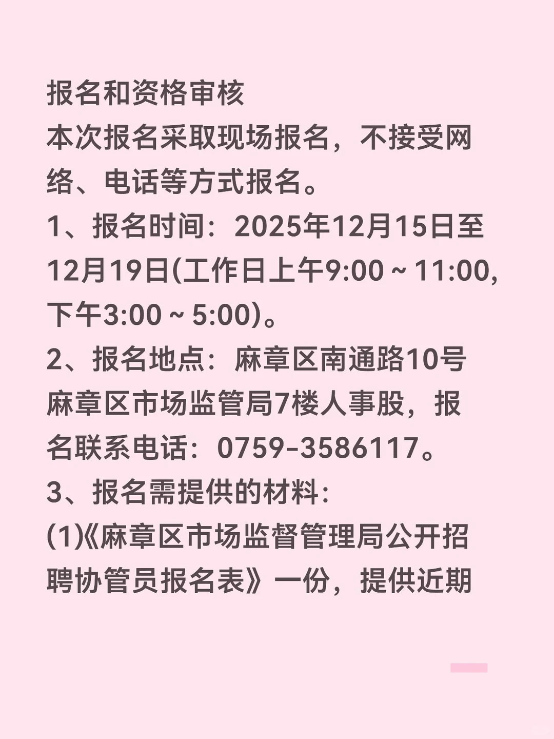 湛江市麻章区市场监督管理局招协管