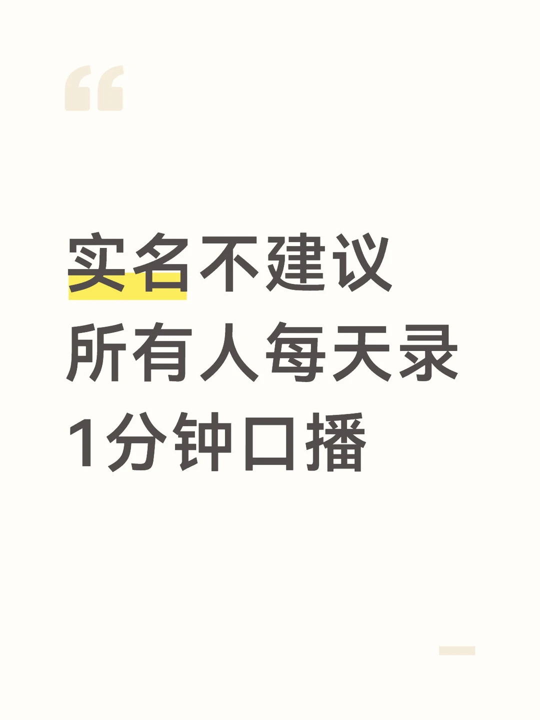求求了！别再劝人每天录1分钟口播了！