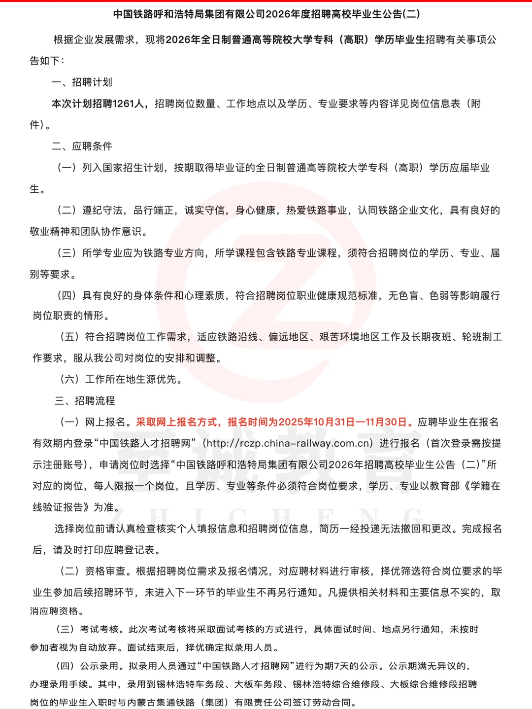 呼铁局招聘本科专科均有岗