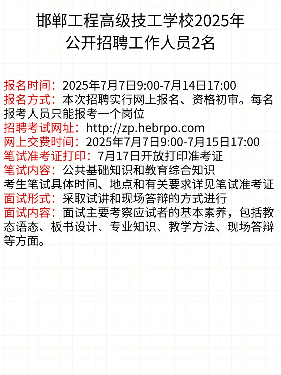 邯郸工程高级技工学校2025年公开招聘