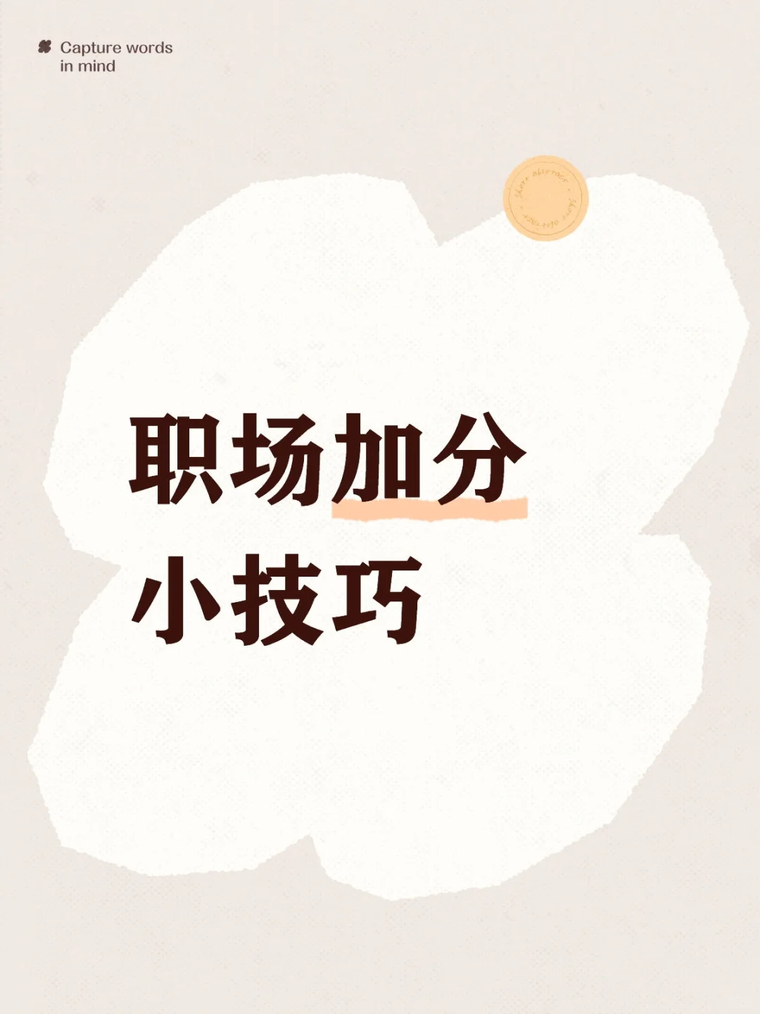 职场加分小技巧