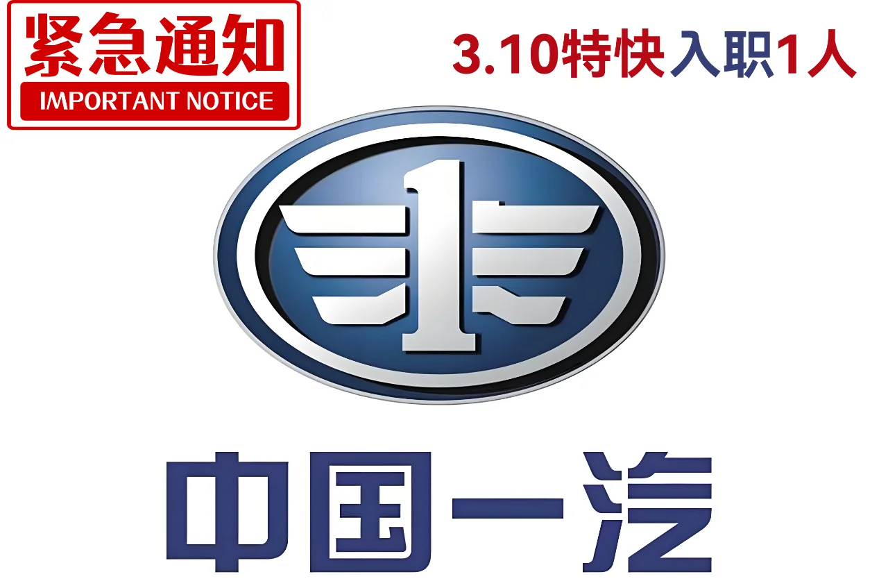 央企中国一汽就业 3月初特快入职 限本科1人