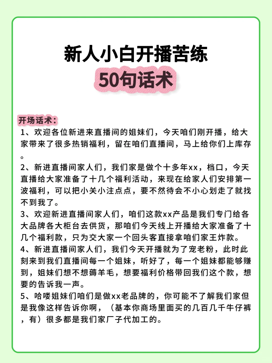 新人小白主播开播必须苦练50句话术