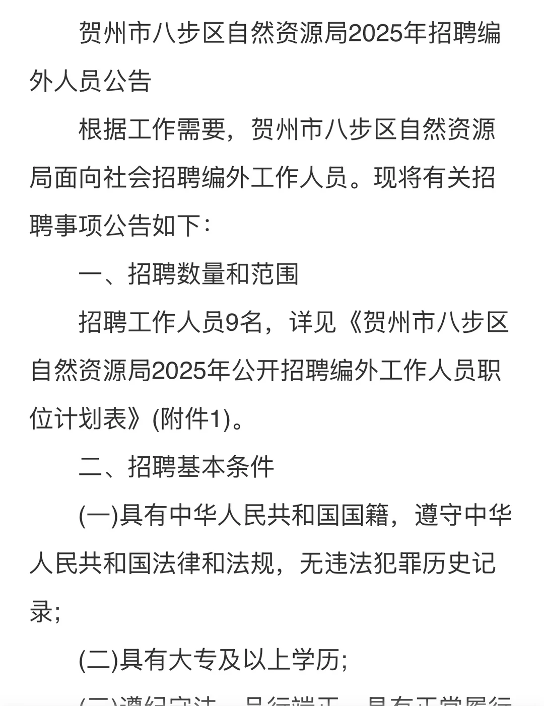 贺州八步区自然资源局编外招聘来咯！