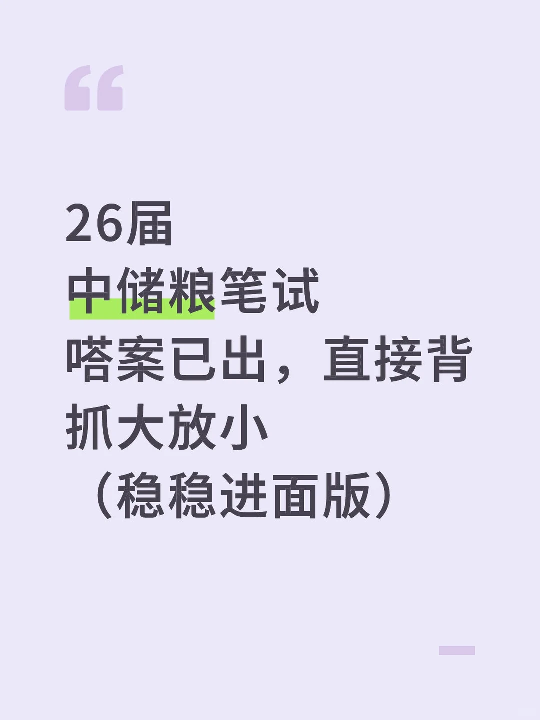 26届中储粮笔试嗒案已出，直接背抓大放