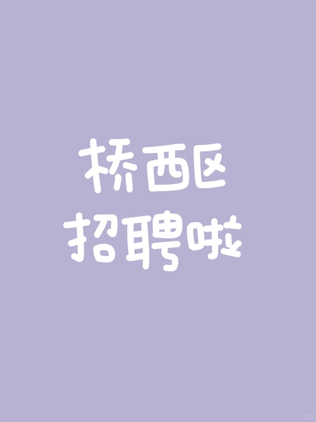 桥西区，找工作的伙伴在哪里🧐