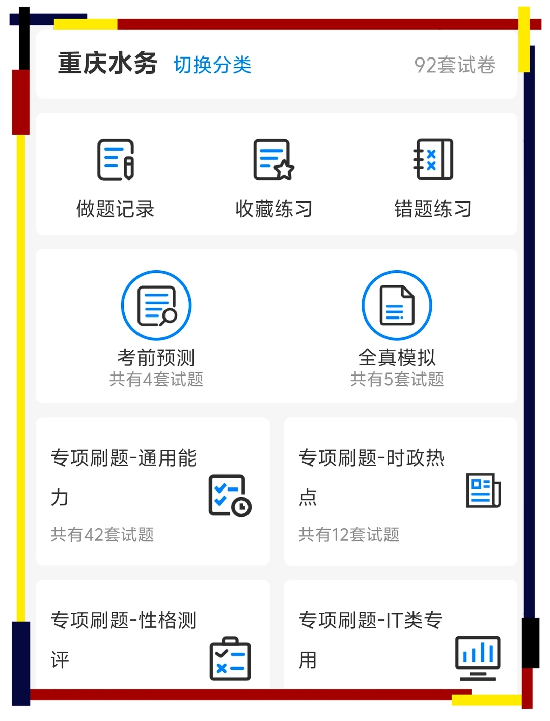 提醒一下今年参加重庆水务集团考试