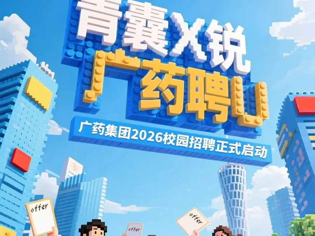 广药集团2026校园招聘