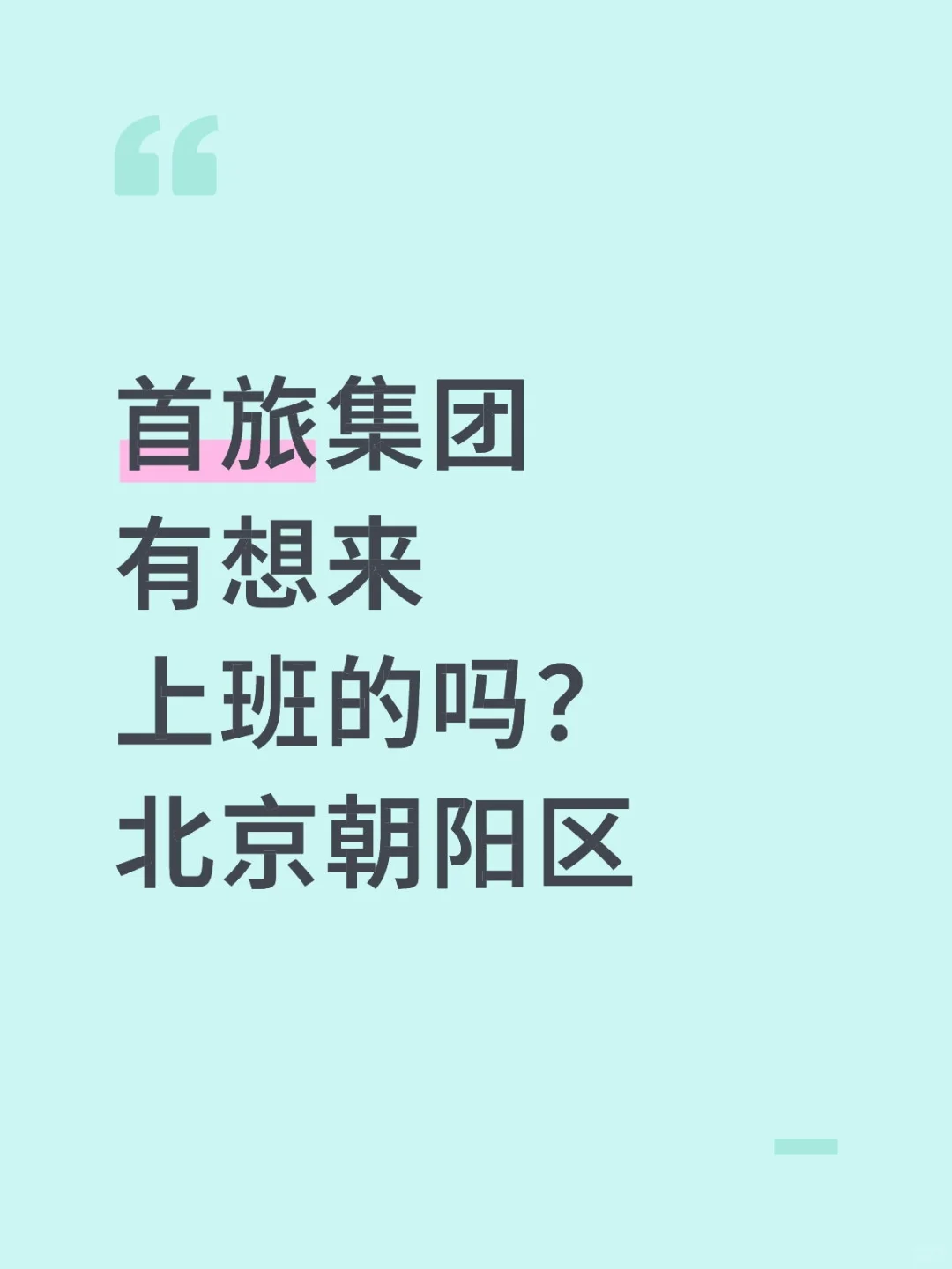 首旅集团谁想来上班？在北京啊