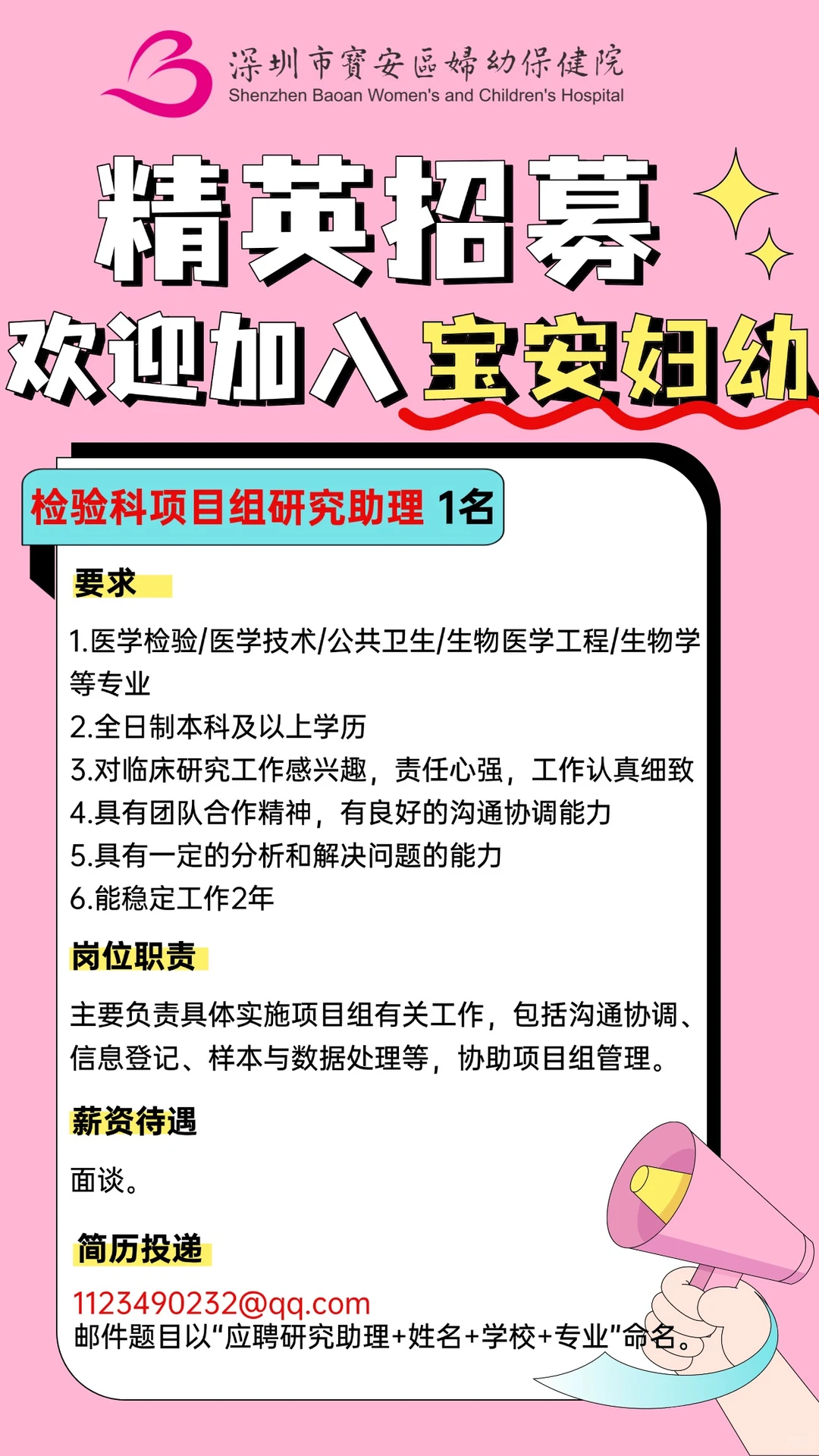 【招聘】宝安妇幼检验科诚招研究助理1名