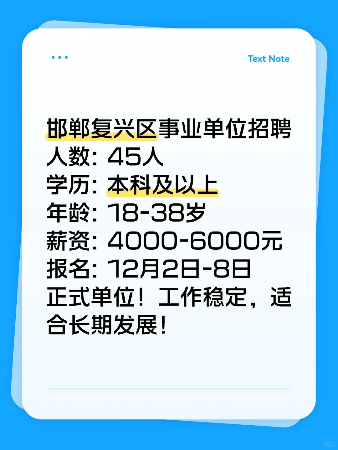 邯郸复兴区事业单位招45人！本科可报！